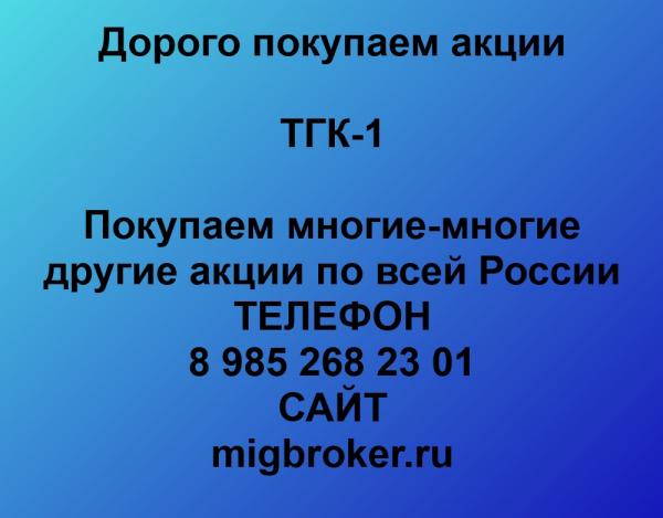 Покупаем акции ТГК-1 и любые другие акции по всей России